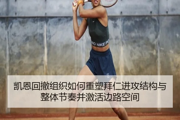 凯恩回撤组织如何重塑拜仁进攻结构与整体节奏并激活边路空间